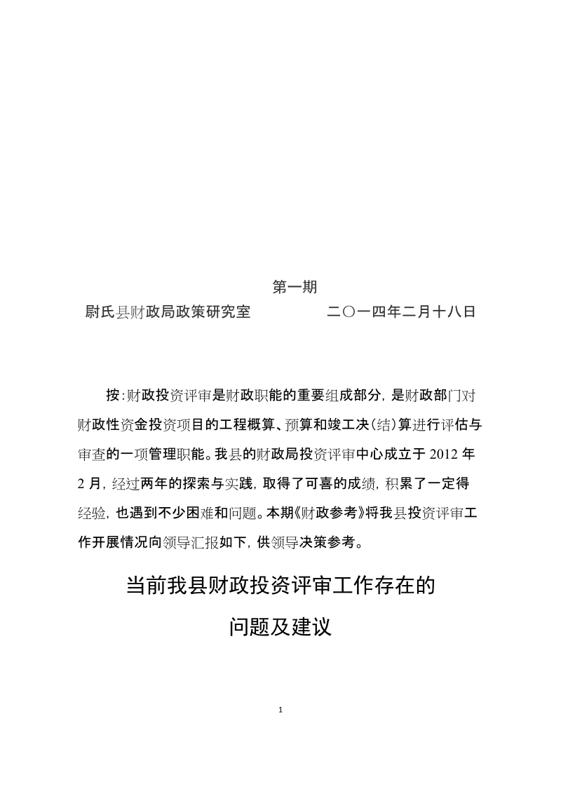 当前我县财政投资评审工作存在的问题及建议.docx_第1页