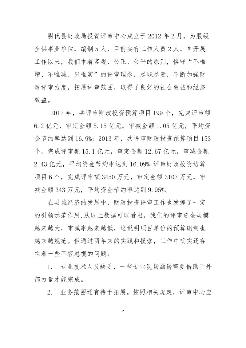 当前我县财政投资评审工作存在的问题及建议.docx_第2页