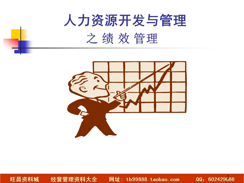 2010年最新hr人力资源开发与管理之绩效考核.ppt_第1页