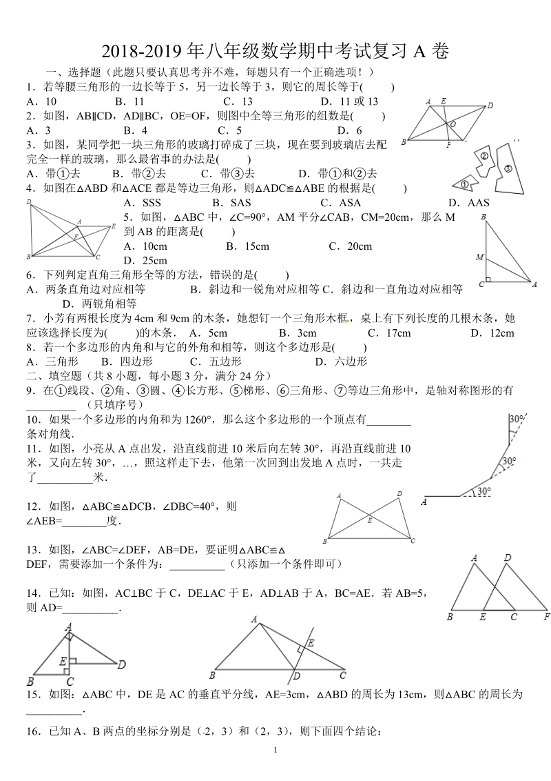 2018-2019学 年八年级数学上学期期中复习试卷.doc_第1页