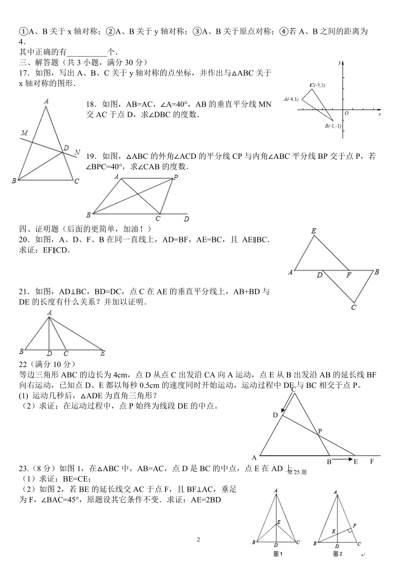 2018-2019学 年八年级数学上学期期中复习试卷.doc_第2页