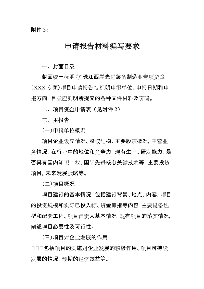 附件3：申请报告材料编写要求doc.doc_第1页