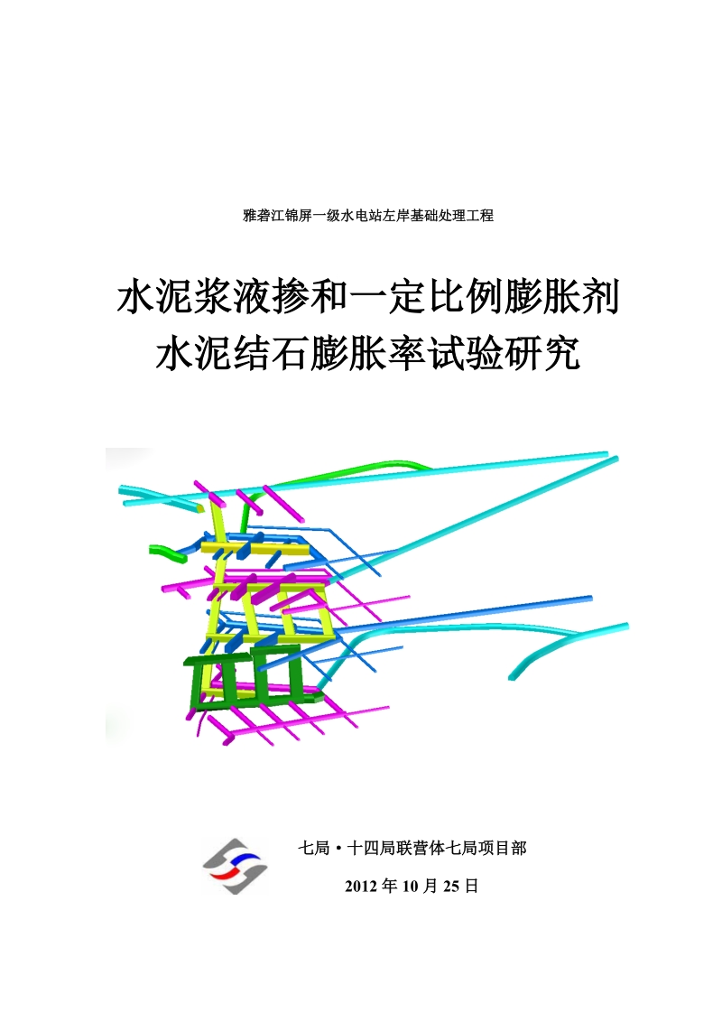 水泥浆液掺和一定比例膨胀剂水泥结石膨胀率试验研究.docx_第1页