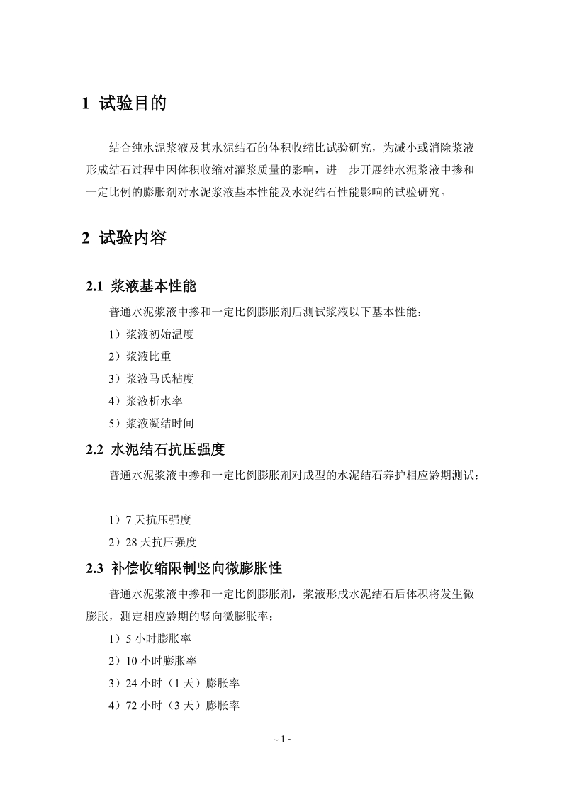 水泥浆液掺和一定比例膨胀剂水泥结石膨胀率试验研究.docx_第3页