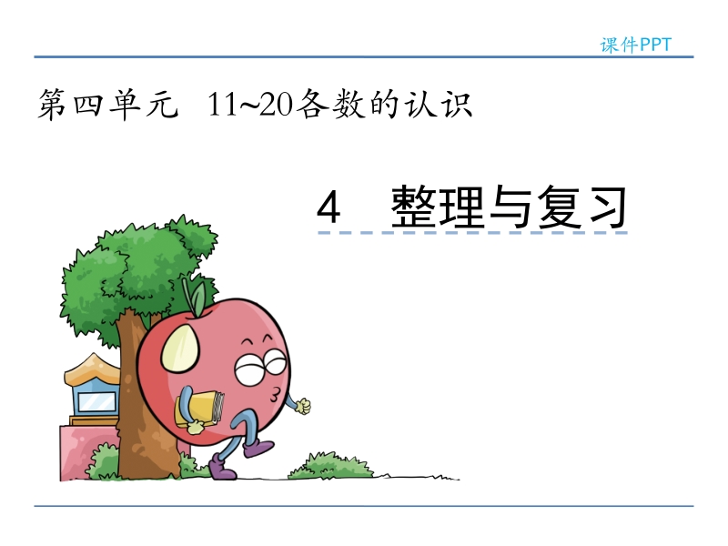 小学一年级数学教学课件《11~20各数的认识4.4 整理与复习 》.ppt_第1页