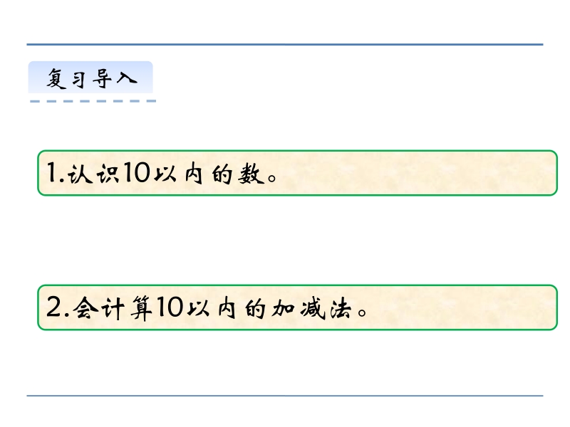 小学一年级数学教学课件《11~20各数的认识4.4 整理与复习 》.ppt_第3页