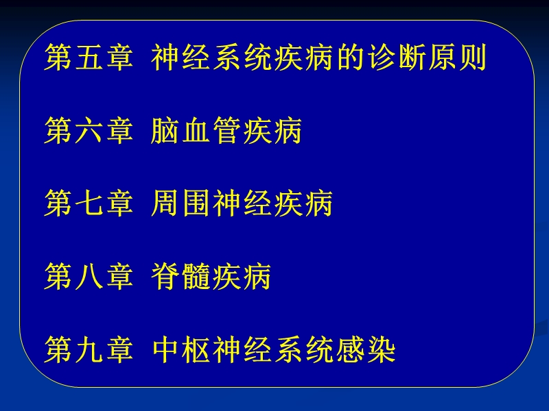 常见疾病病因和治疗方法——第1讲神经内科学概论.ppt_第3页