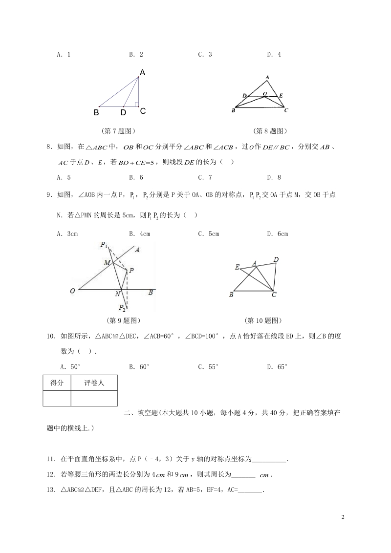 2018-2019 学年上学期八年级数学期中考试卷含答案.doc_第2页