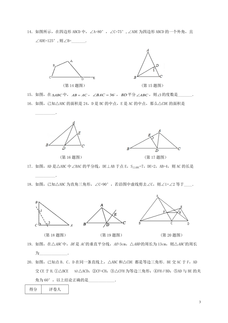 2018-2019 学年上学期八年级数学期中考试卷含答案.doc_第3页