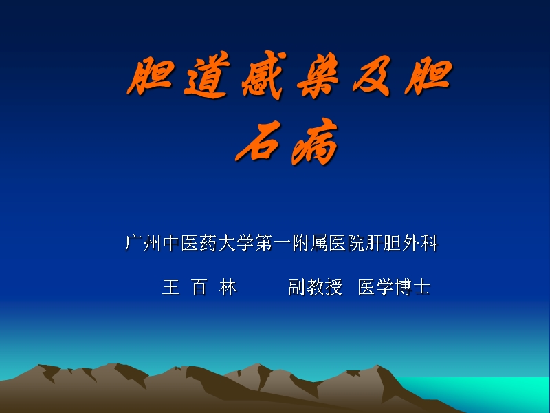 胆道感染结石.ppt_第1页