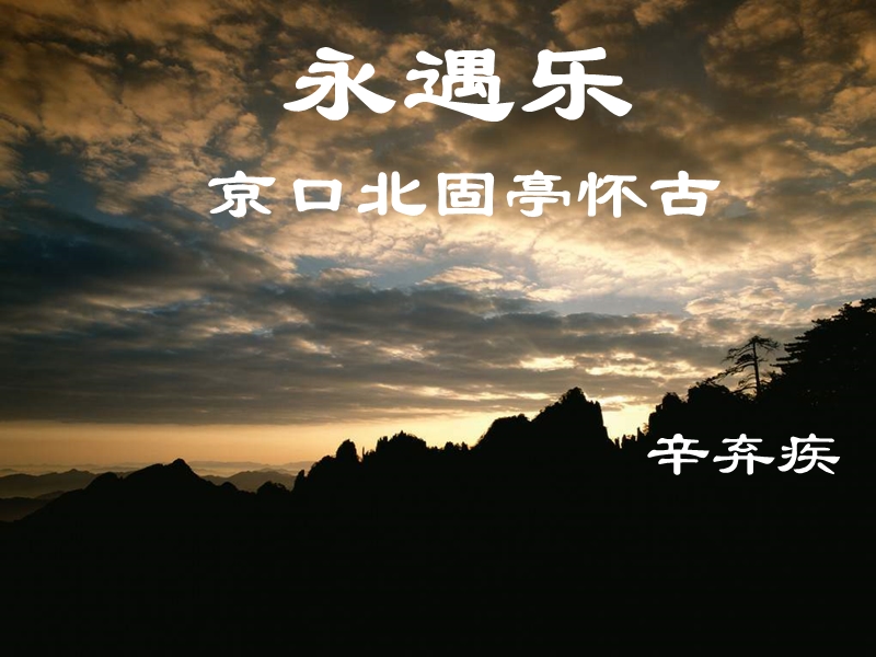 永遇乐·京口北固亭怀古.ppt_第2页