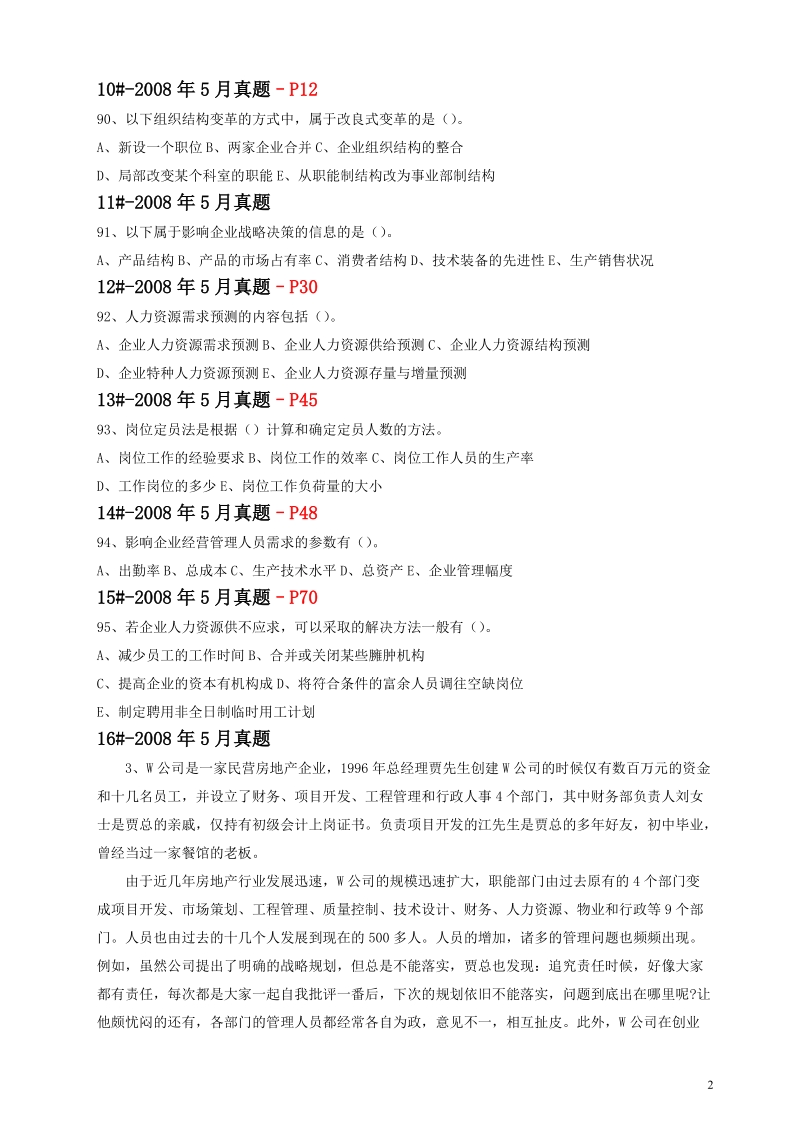 二级《人力资源规划》真题汇编.doc_第2页