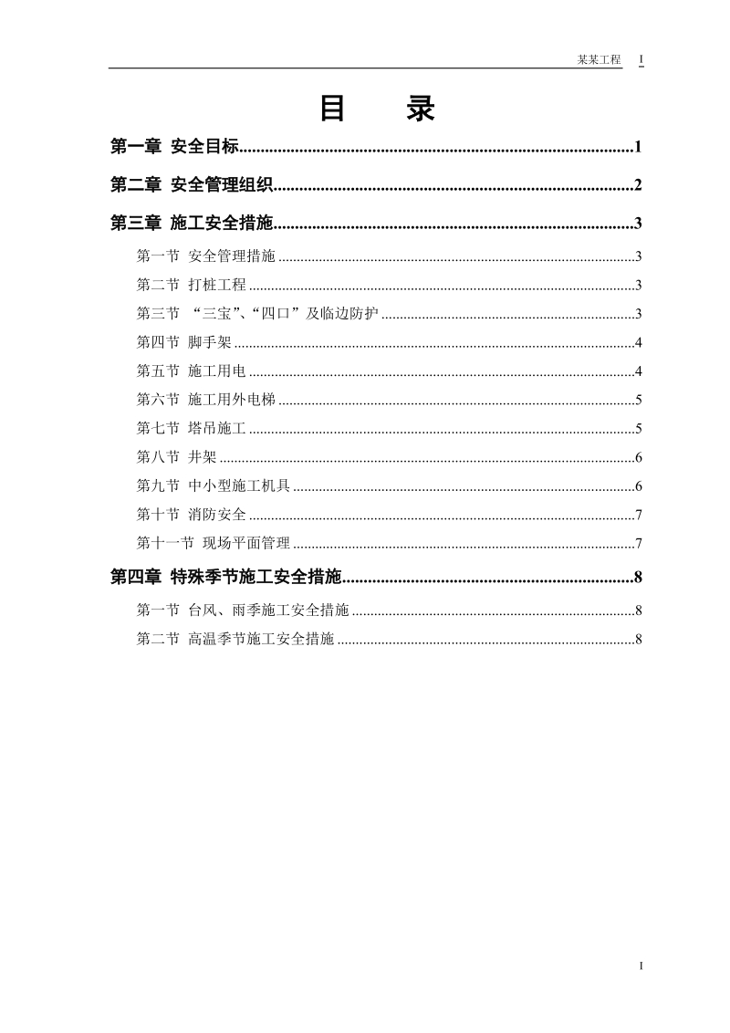 某花园工程安全施工组织方案.doc_第1页