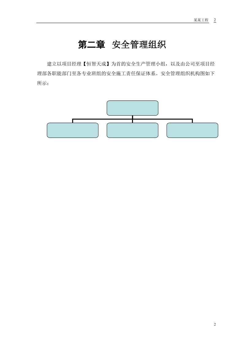 某花园工程安全施工组织方案.doc_第3页