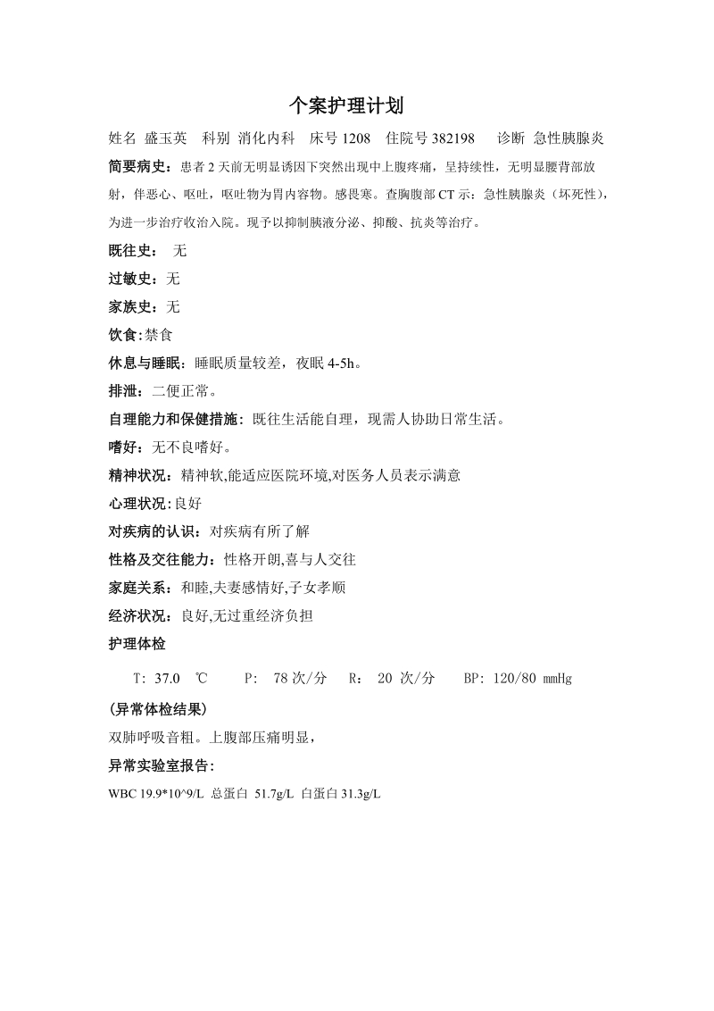 个案护理计划.doc_第1页