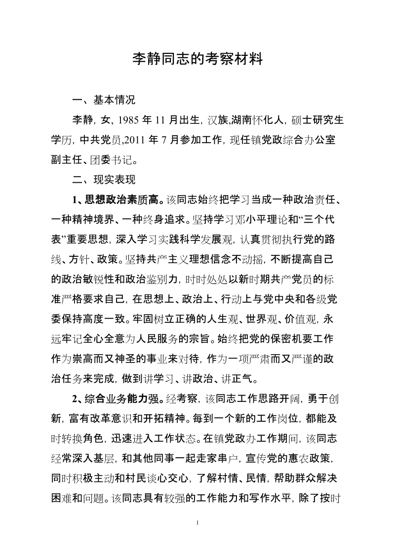 关于李静同志的考察材料.doc_第1页