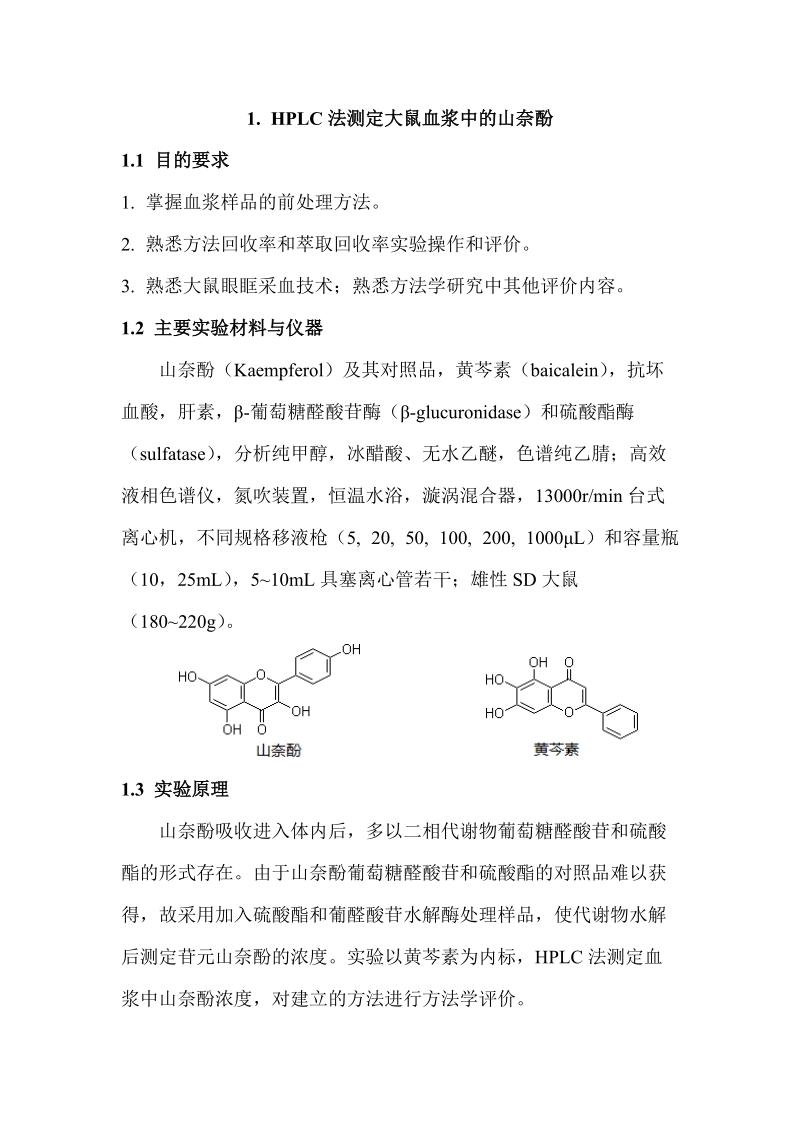 体内药物分析实验.doc_第1页