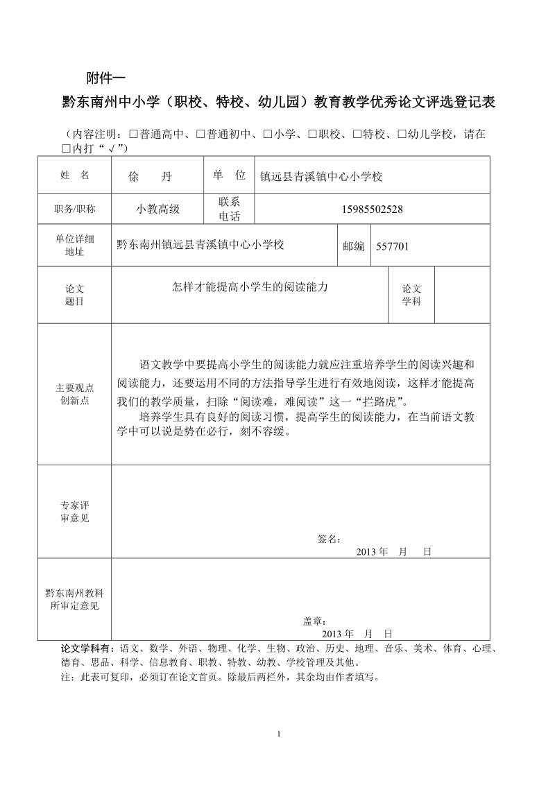 浅谈如何提高小学生的阅读能力论文.doc_第1页