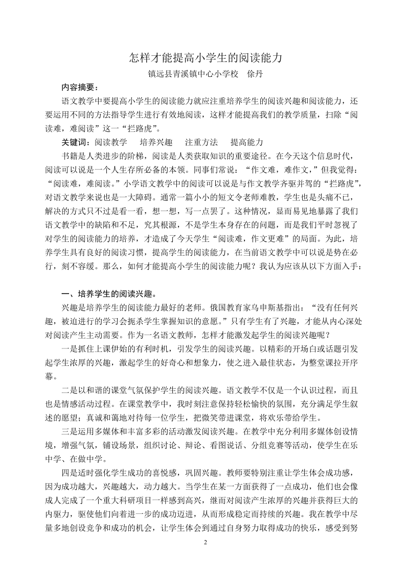 浅谈如何提高小学生的阅读能力论文.doc_第2页