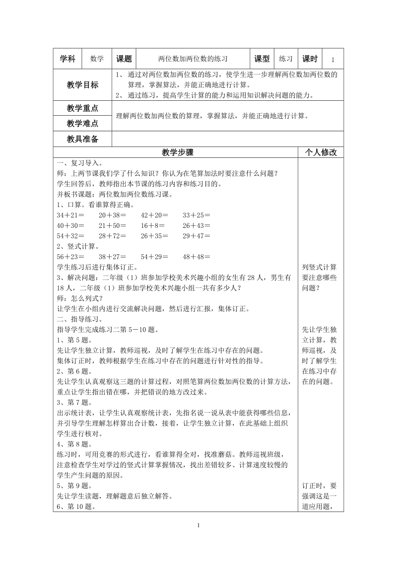 人教版二年级数学上册教案：两位数加两位数 （练习课）.doc_第1页