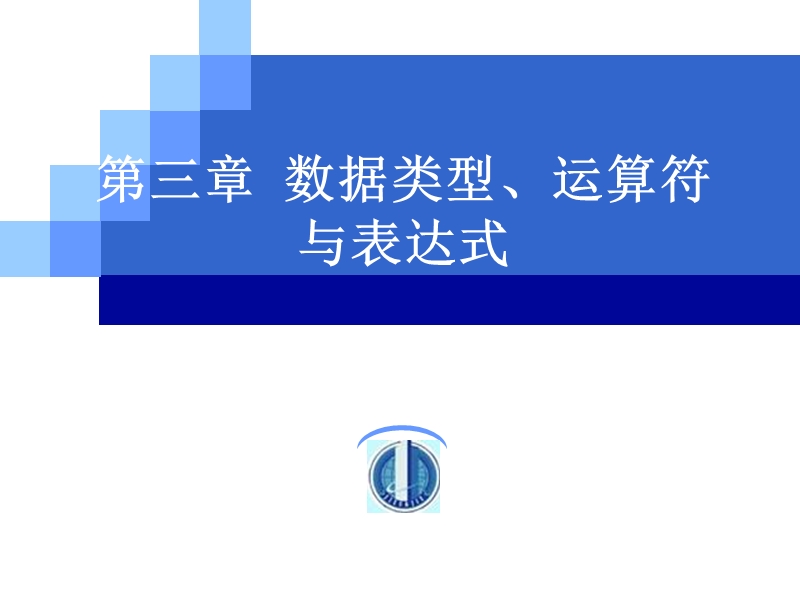 03第三章 数据类型、运算符与表达式.ppt_第1页