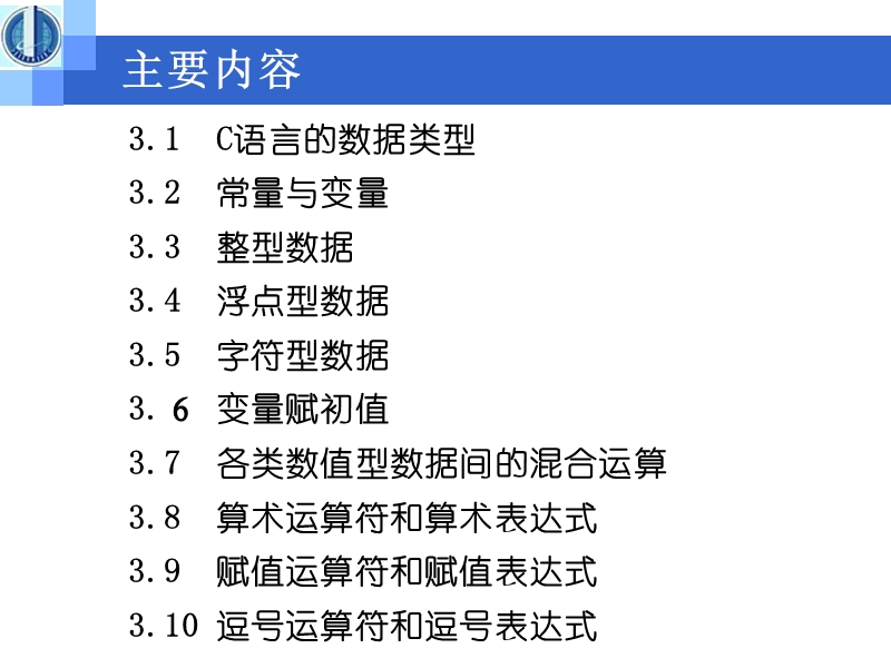 03第三章 数据类型、运算符与表达式.ppt_第3页