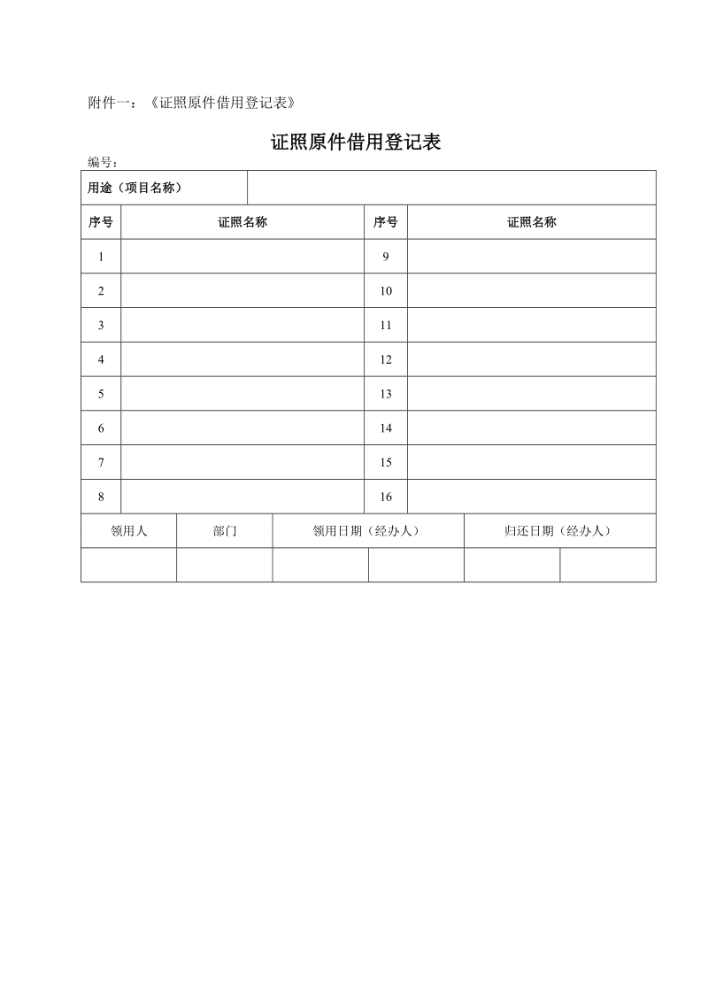 公司证件原件管理制度.doc_第3页