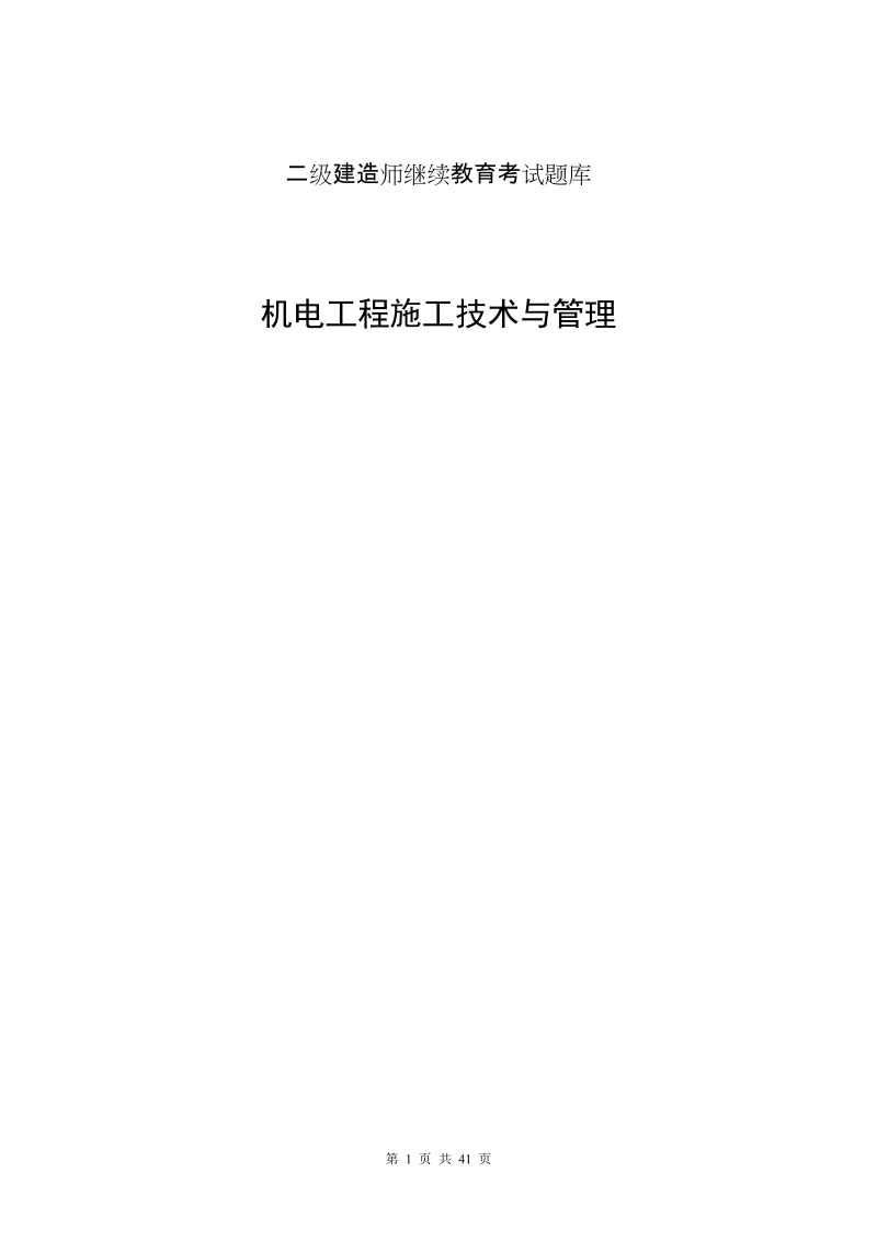 二级建造师继续教育考试题库.doc_第1页