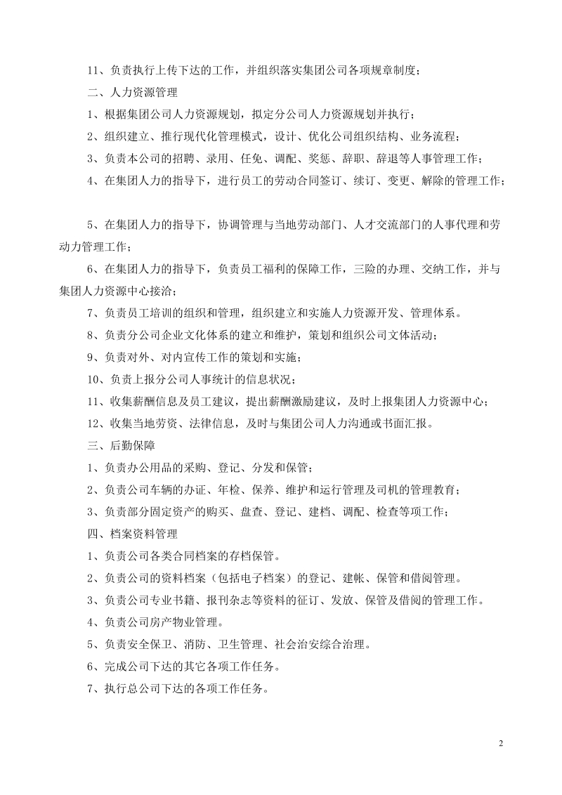 分公司人力行政部岗位设置图.doc_第2页