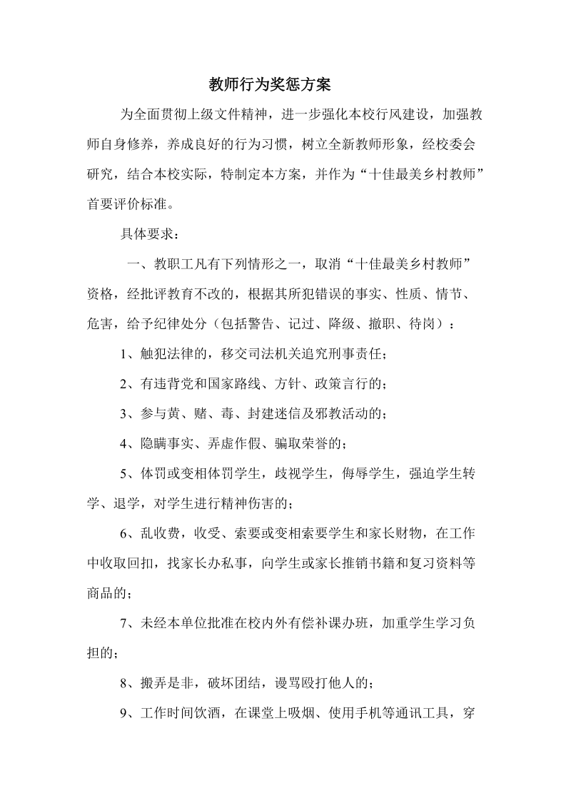 教师行为奖惩方案.doc_第1页