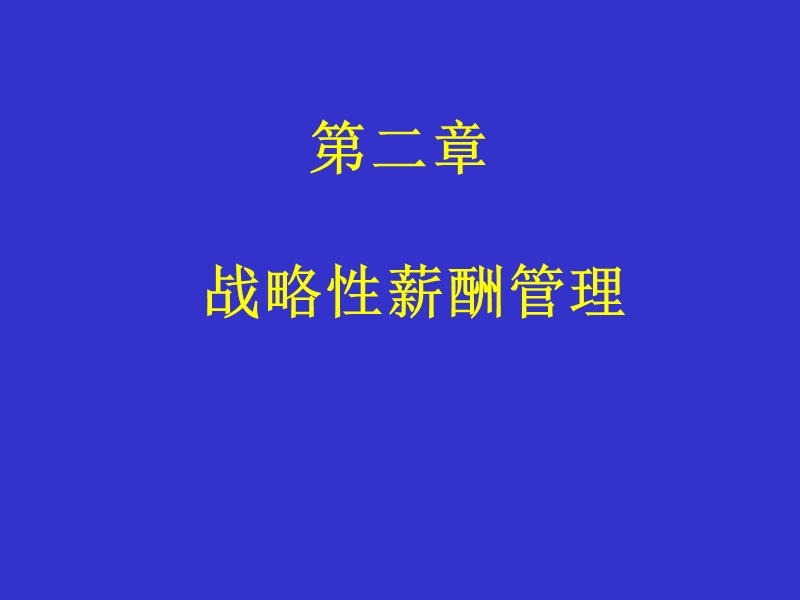 战略性薪酬管理.ppt_第1页