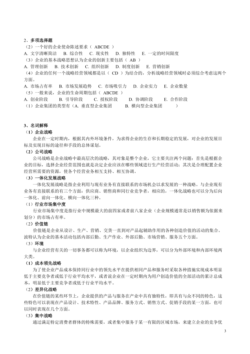 企业战略管理资料.doc_第3页