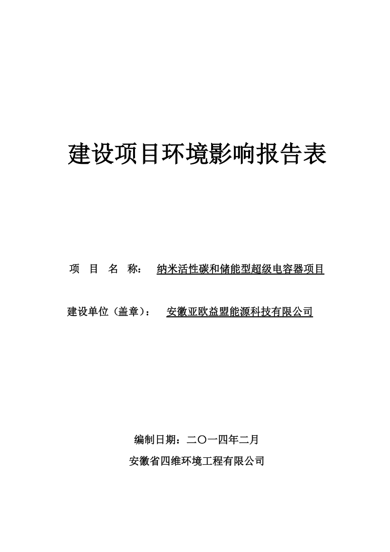 纳米活性碳和储能型超级电容器项目.doc_第1页