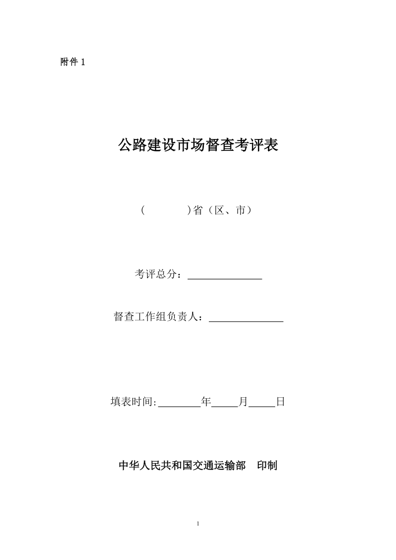 关于印发公路建设市场督查工作规则的通知.doc_第1页