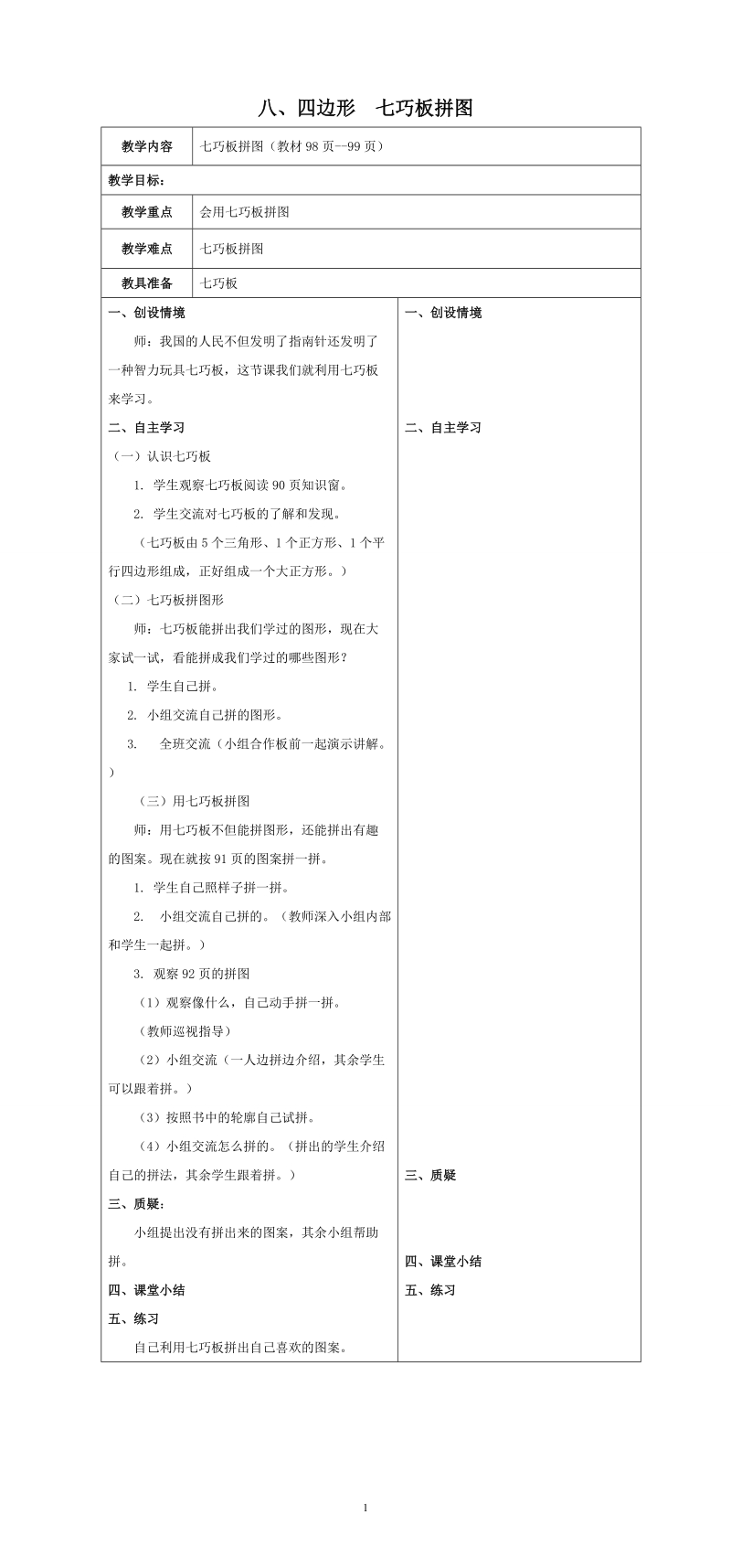 冀教版二年级下数学教案：四边形　七巧板拼图.doc_第1页