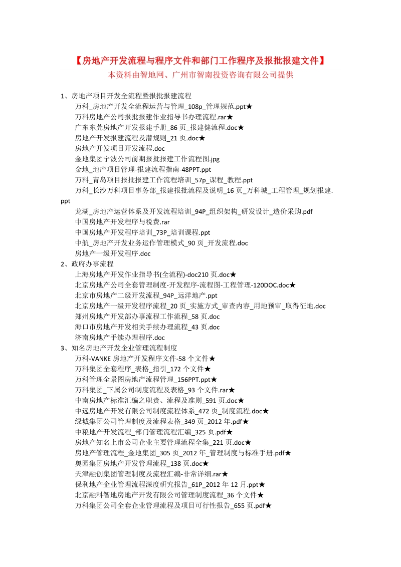 房地产开发流程与程序文件和房地产部门工作程序及房地.doc_第1页