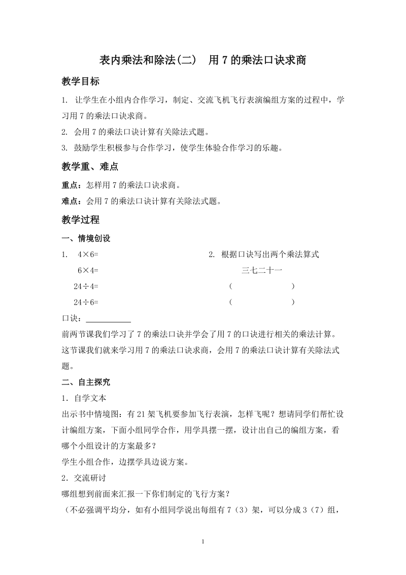 冀教版二年级下数学教案：表内乘法和除法(二)用7的乘法口诀求商.doc_第1页