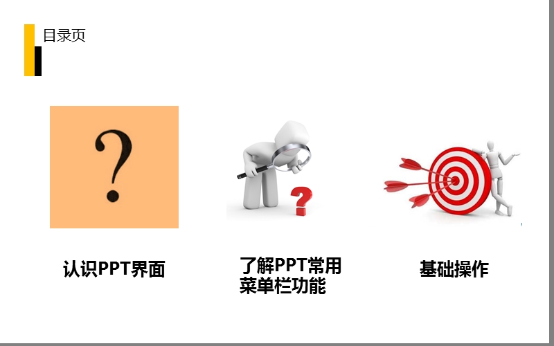 01、ppt基础认识与操作.ppt_第2页