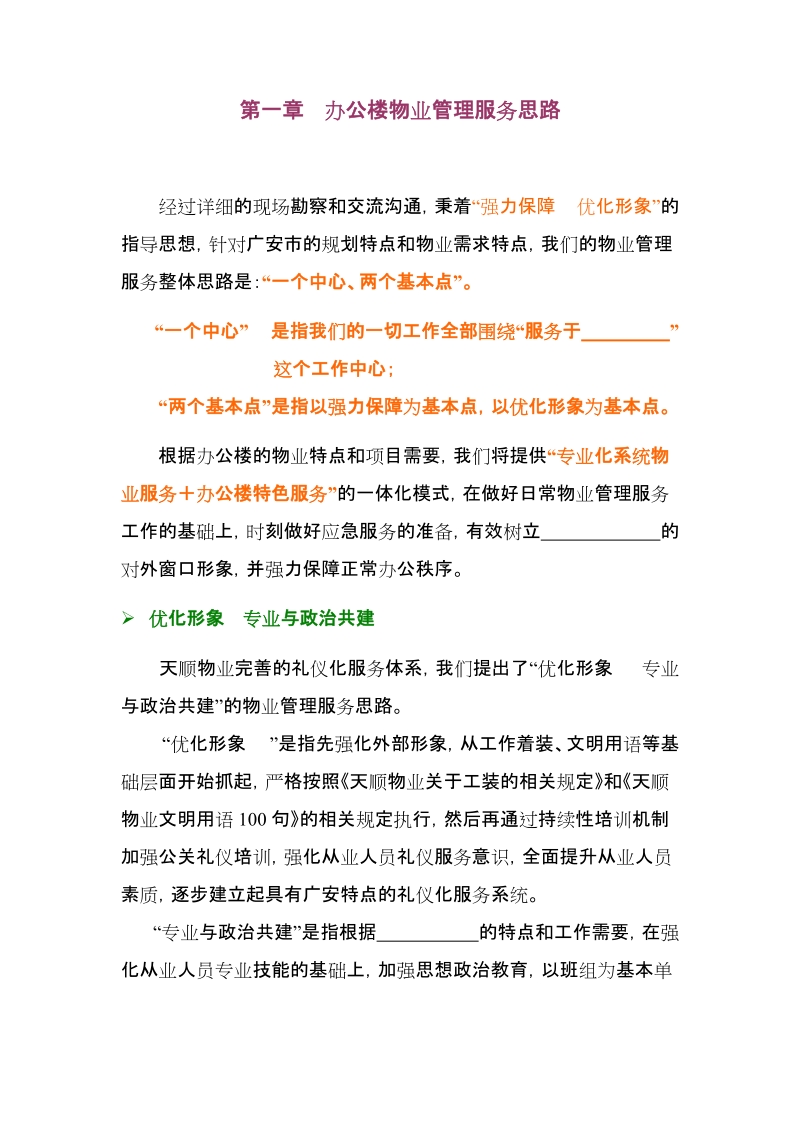 办公楼物业方案.doc_第1页