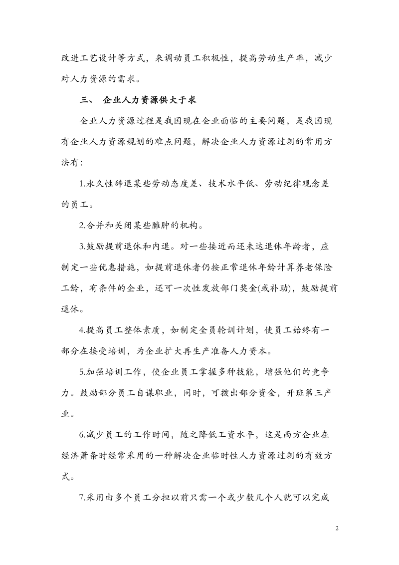 企业人力资源供求关系有三种情况.doc_第2页