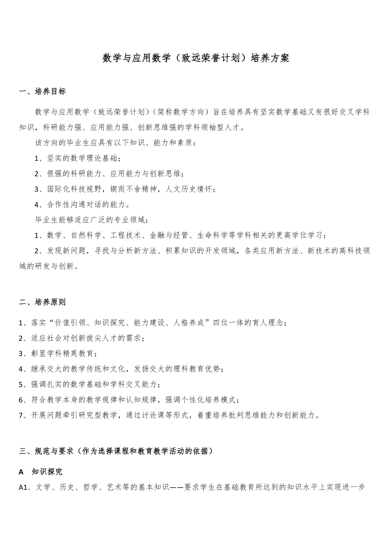 各方向培养方案文字说明-.docx_第1页