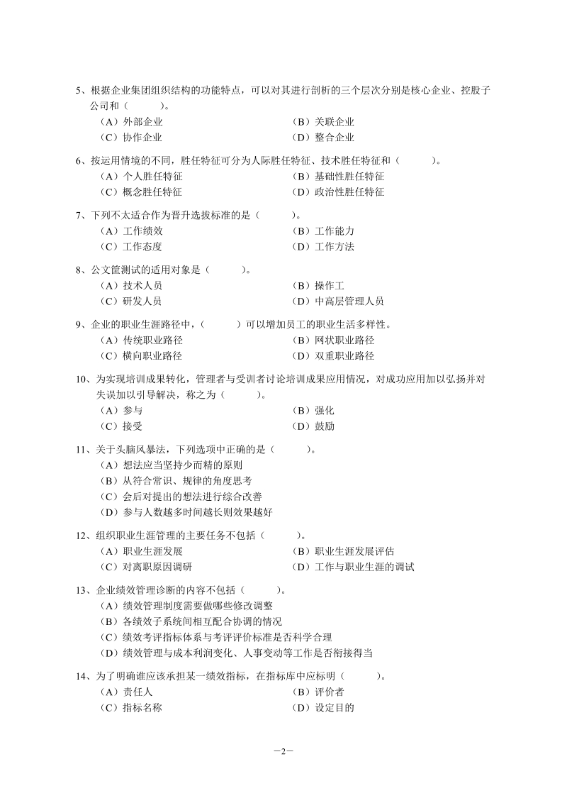 企业人力资源管理师国家职业资格一级.doc_第2页