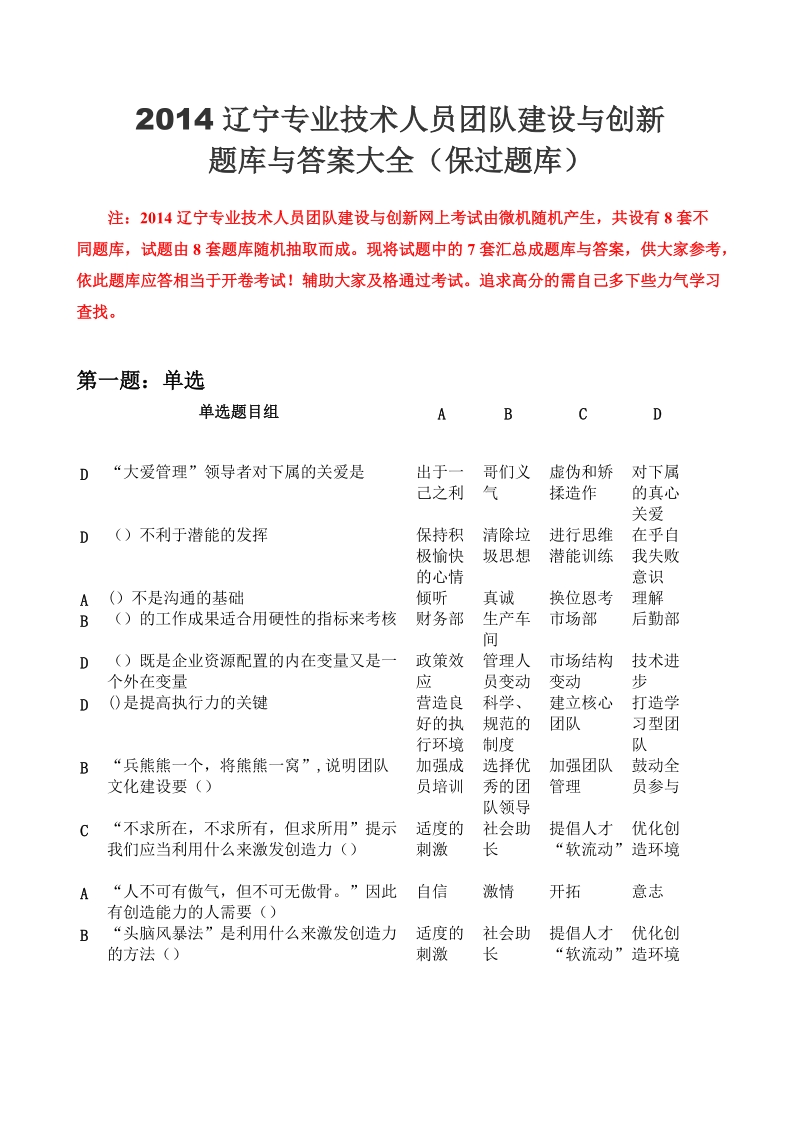 2014辽宁专业技术人员团队建设与创新8套题库与答案大全.doc_第1页