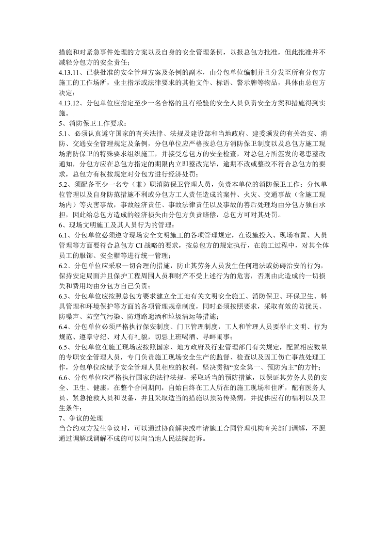 安全生产分包单位管理制度.doc_第3页