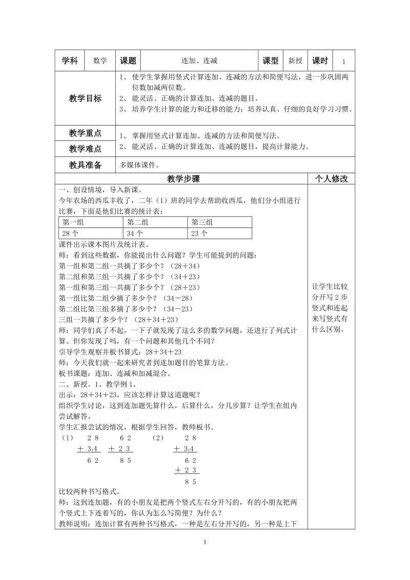 人教版二年级数学上册教案：连加、连减.doc_第1页