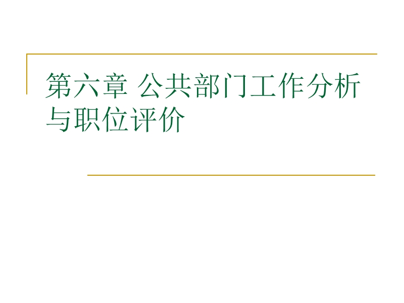 人力资源管理 课件 第六讲 公共部门工作分析与职位.ppt_第1页