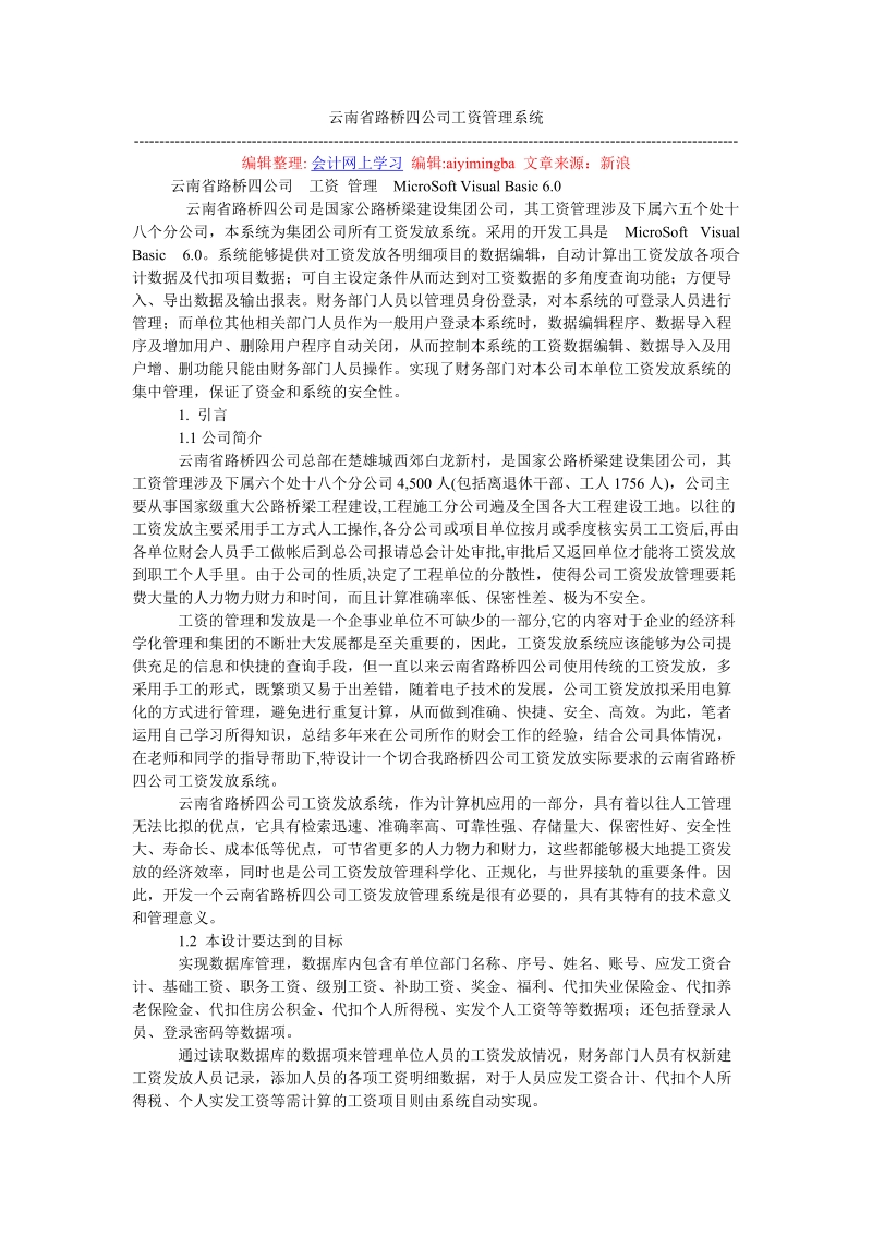 云南省路桥四公司工资管理系统.doc_第1页