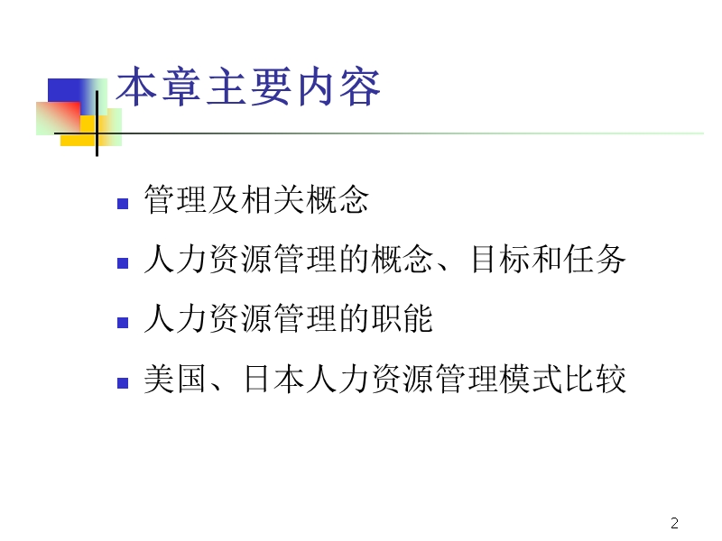 第二章人力资源管理概述.ppt_第2页