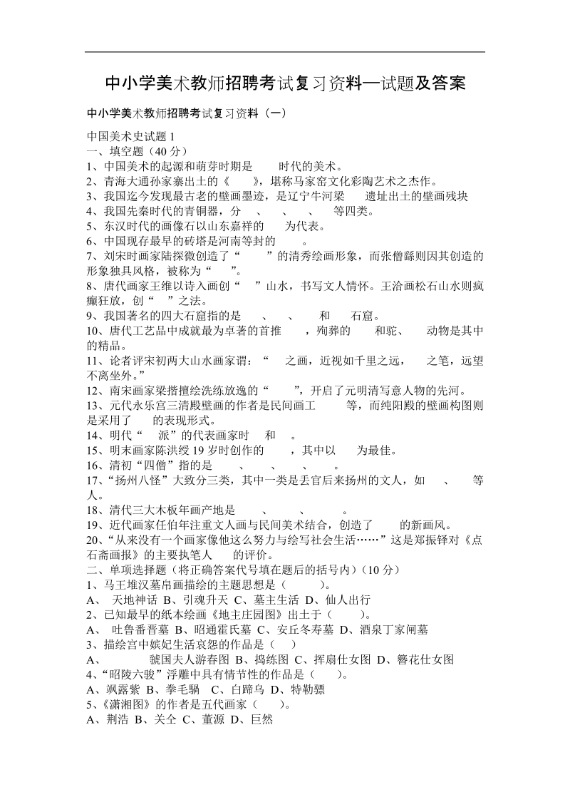 中小学美术教师招聘考试复习资料2.doc_第1页