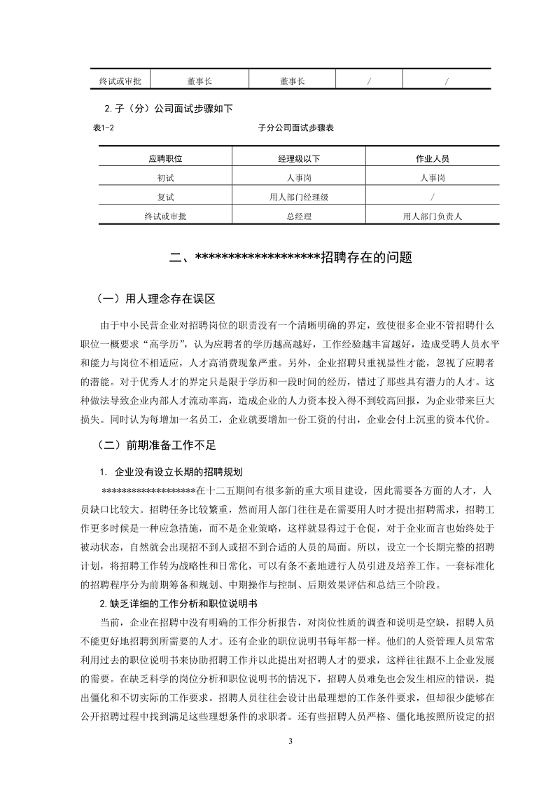 招聘存在的问题与对策.doc_第3页